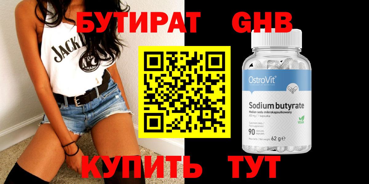 Бутират 99% Калининград