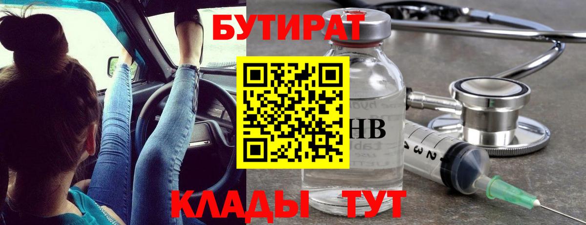 Калининград  БУТИРАТ 1.4BDO  Вход с VPN 