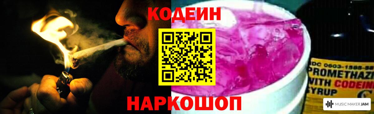 Кодеин Purple Drank  Вход с VPN  Codein напиток Lean (лин)  Калининград 